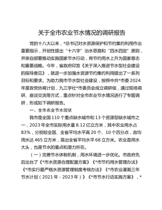 全市农业节水情况的调研报告