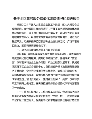 全区政务服务增值化改革情况的调研报告