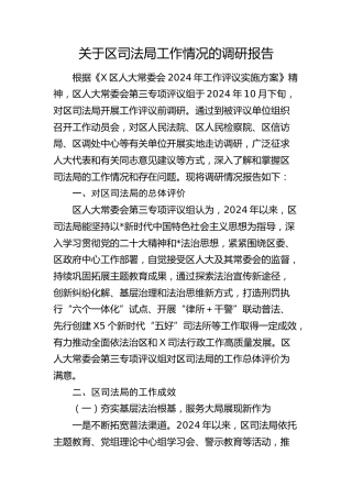 区司法局工作情况的调研报告