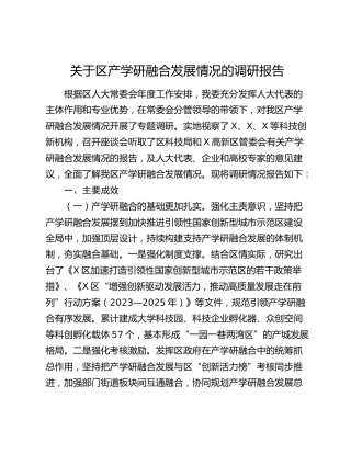 区产学研融合发展情况的调研报告
