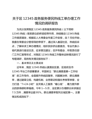 区12345政务服务便民热线工单办理工作情况的调研报告