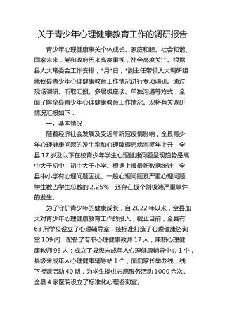 青少年心理健康教育工作的调研报告