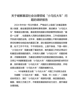 破解基层社会治理领域“小马拉大车”问题的调研报告