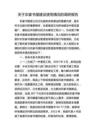 农家书屋建设使用情况的调研报告