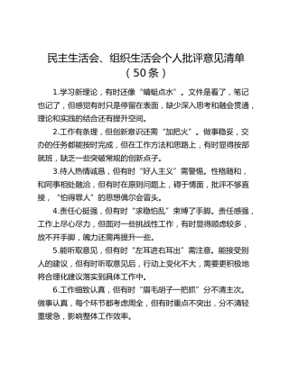 民主生活会、组织生活会个人批评意见清单（50条）