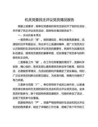 民主评议党员情况总结报告
