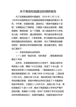 美丽校园建设的调研报告