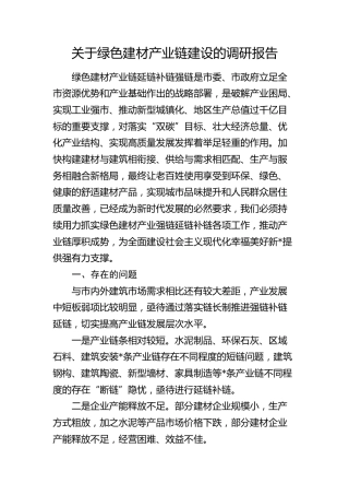 绿色建材产业链建设的调研报告
