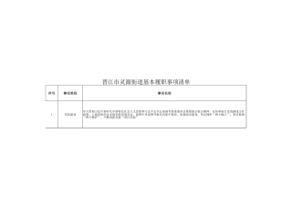 灵源街道履职事项清单