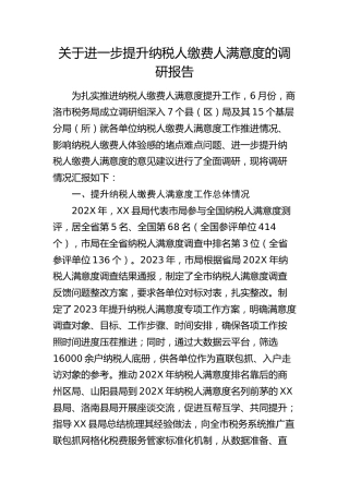 进一步提升纳税人缴费人满意度的调研报告