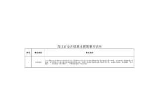 金井镇履职事项清单