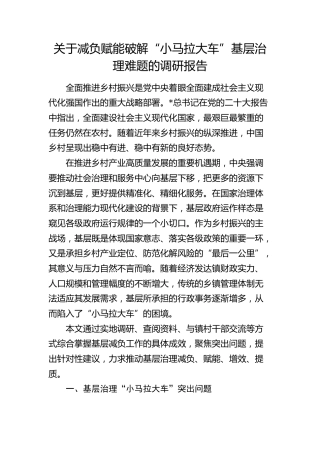 减负赋能破解“小马拉大车”基层治理难题的调研报告