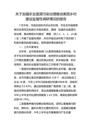 加强农业面源污染治理推动美丽乡村建设监督性调研报告
