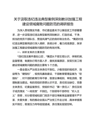 汲取违纪违法典型案例深刻教训加强工程建设领域腐败问题防范的调研报告