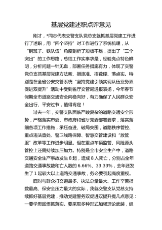 基层党建述职点评意见（公安交警）