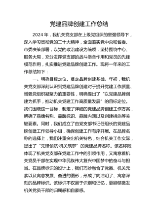 机关党支部2024年党建品牌创建工作总结2900字