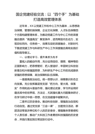 国企党建经验交流：以“四个手”为基础 打造高效管理体系（公司）