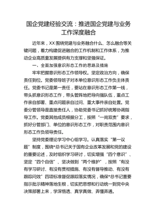 国企党建经验交流：推进国企党建与业务工作深度融合（公司）