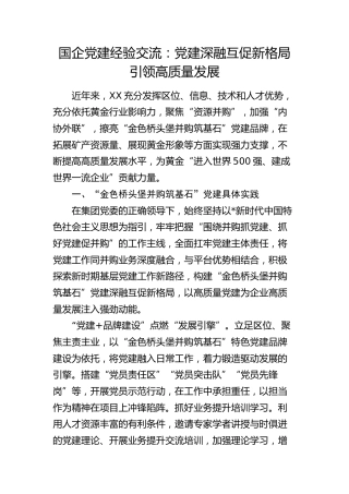 国企党建经验交流：党建深融互促新格局引领高质量发展（公司）