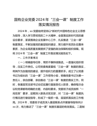 公司“三会一课”制度工作落实情况总结报告