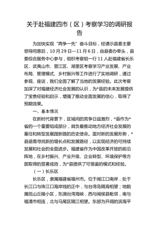 赴福建四市（区）考察学习的调研报告