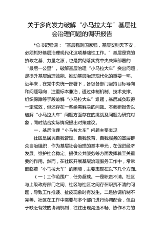 多向发力破解“小马拉大车”基层社会治理问题的调研报告