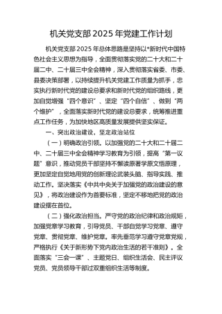 党支部2025年党建工作计划2000字