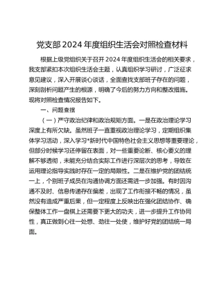 党支部2024年度组织生活会对照检查3300字（新疆，含民族共同体）