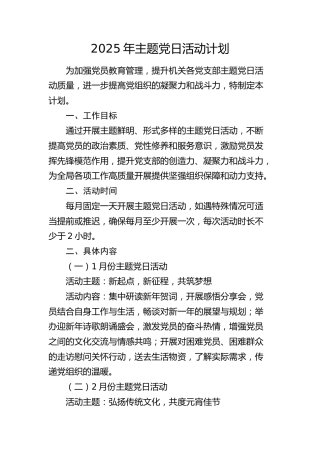 2025年主题党日计划
