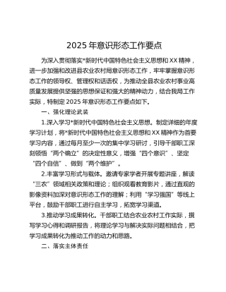 2025年意识形态工作要点2000字（农业农村）