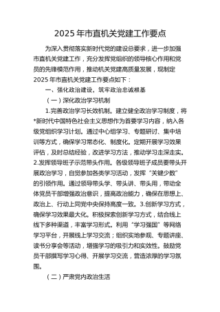 2025年市直机关党建工作要点4000字