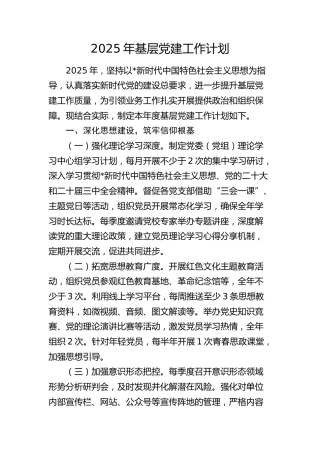 2025年基层党建工作计划2400字