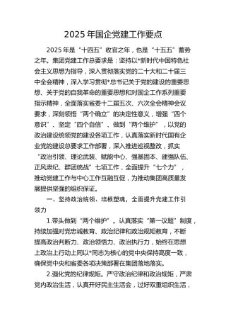 2025年国企公司党建工作要点4600字（计划）