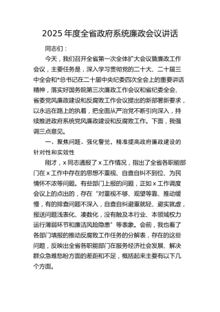 2025年度全省政府系统廉政会议讲话6400字