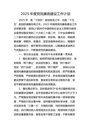 2025年度党风廉政建设工作计划2600字