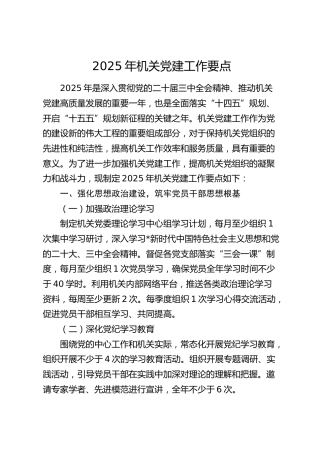 2025年党建工作要点5700字（含工会、共青团、妇女）