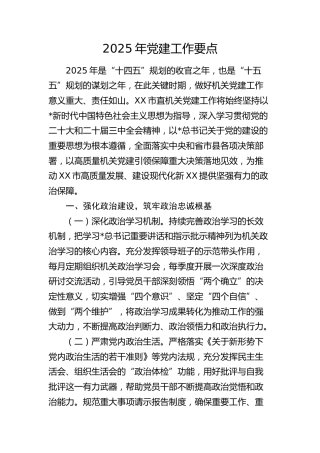 2025年党建工作要点3600字