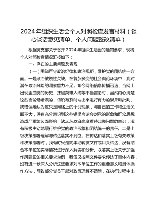 2024年组织生活会个人对照检查发言