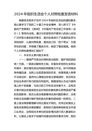2024年组织生活会个人对照检查5700字（办公室）