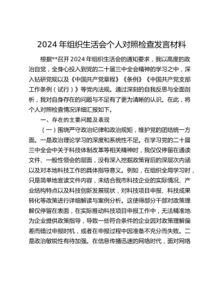 2024年组织生活会个人对照检查（结合科技工作）