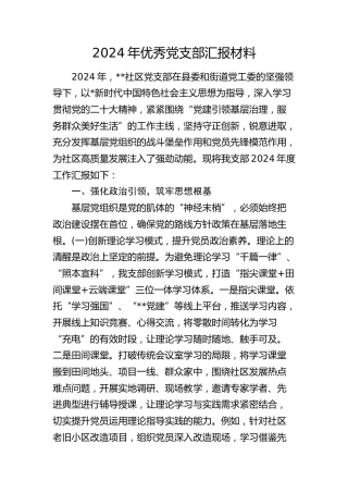 2024年社区优秀党支部汇报（党建经验总结）