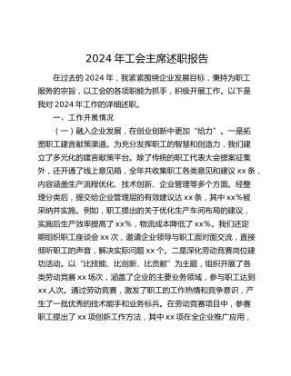 2024年公司工会主席述职报告