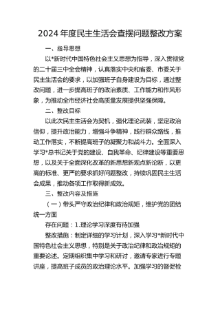 2024年度民主生活会对照查摆问题整改方案3700字
