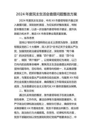2024年度民主生活会查摆问题整改方案5900字