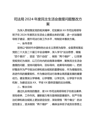 2024年度民主生活会查摆问题整改方案4500字（司法）
