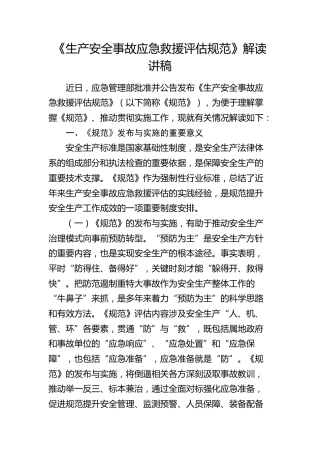 《生产安全事故应急救援评估规范》解读讲稿（应急）