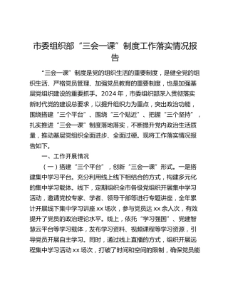 “三会一课”制度工作落实情况总结报告（组织部）
