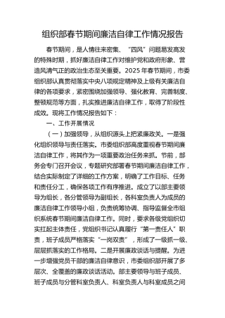 组织部春节期间廉洁自律工作情况报告4400字