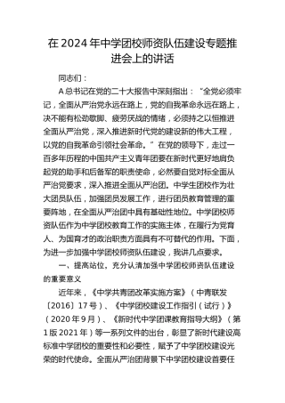 中学团校师资队伍建设专题推进会上的讲话