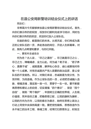 在县公安局新警培训结业仪式上的讲话